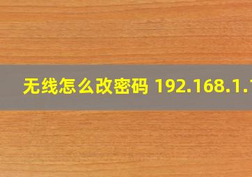 无线怎么改密码 192.168.1.1